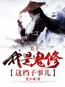 关于我是鬼修这档子事儿