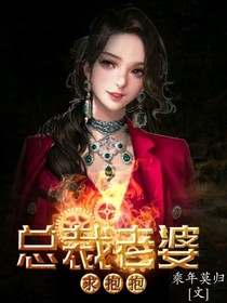 總裁老婆求抱抱