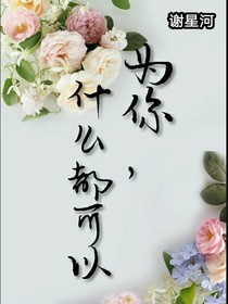 為你，什么都可以
