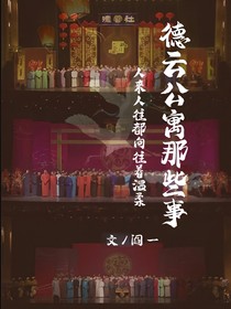 德雲(yún)公寓那些事