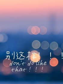 别这样！！！