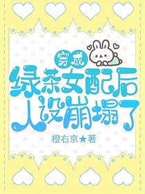 穿成绿茶女配后人设崩塌了