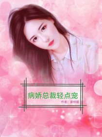 病娇总裁轻点宠