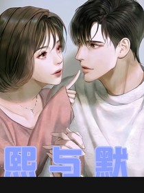 熙與默