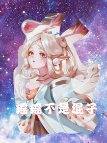 瑶瑶不是混子