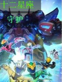 神兽金刚之十二星座守护