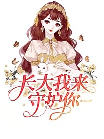 長大我來守護你