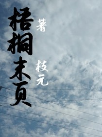 梧桐末页