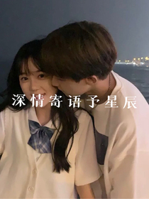深情寄予星辰
