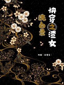 快穿之渣女洗白录