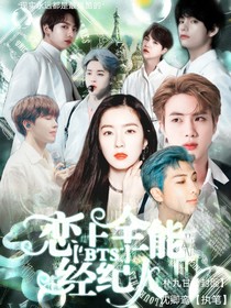 BTS：恋上全能经纪人
