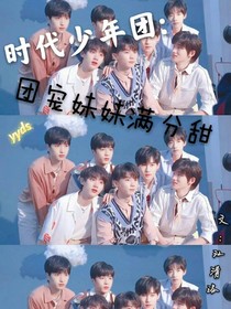 时代少年团：团宠妹妹满分甜