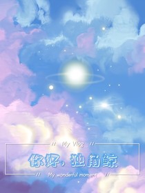 你好，独角鲸