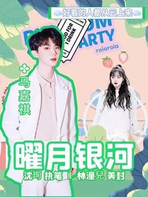 马嘉祺：曜月银河