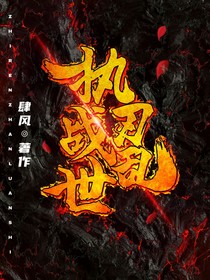 執(zhí)刃戰(zhàn)亂世