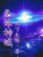 無罪神域