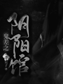 鬼差之陰陽館鬼差之陰陽館-d198