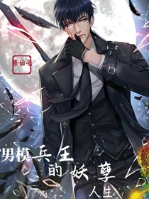 男模兵王的妖孽人生