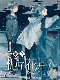 那年的梔子花開(kāi)了