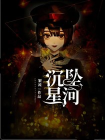 沉坠星河