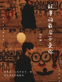 故事的最后不是你