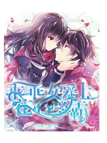 乖乖女愛上花心學(xué)霸
