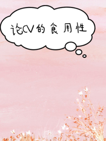 德云社：论cv的食用性