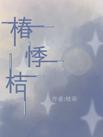 椿悸桔