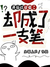 开局成学霸：却成了一支笔