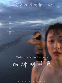 向神明許愿……