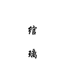 綰璃