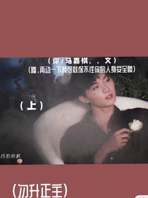 噓，再動(dòng)一下我可就保不住你的人身安全嘍