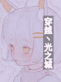 穿越丶光之城