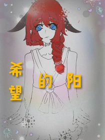 陽(yáng)的希望