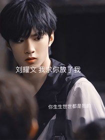 刘耀文：求你放了我
