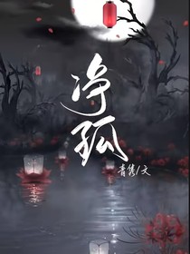 净孤