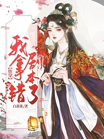 快穿：我拿錯(cuò)劇本了？