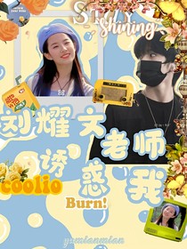 刘耀文：刘老师诱惑我
