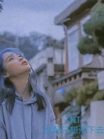TNT：女配只想活下去