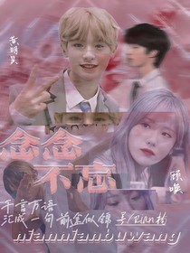 黄明昊：念念不忘
