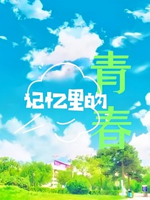 记忆里的青春——九清