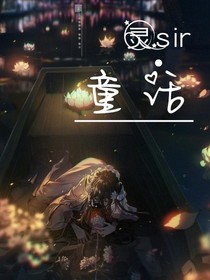 靈sir童話