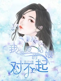 我親愛(ài)的姑娘，對(duì)不起