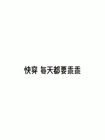 快穿：每天都要乖乖