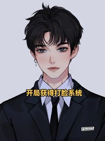 我开局获得打脸系统