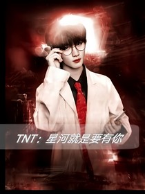 TNT：星河就是要有你