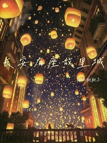 长安有座故里城