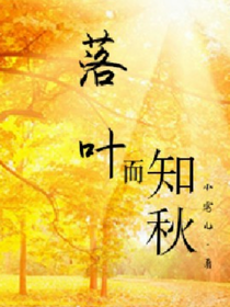 落葉而知秋-d337
