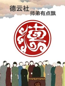 德云社：師弟有點(diǎn)飄
