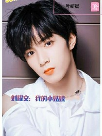 劉耀文：我的小姑娘